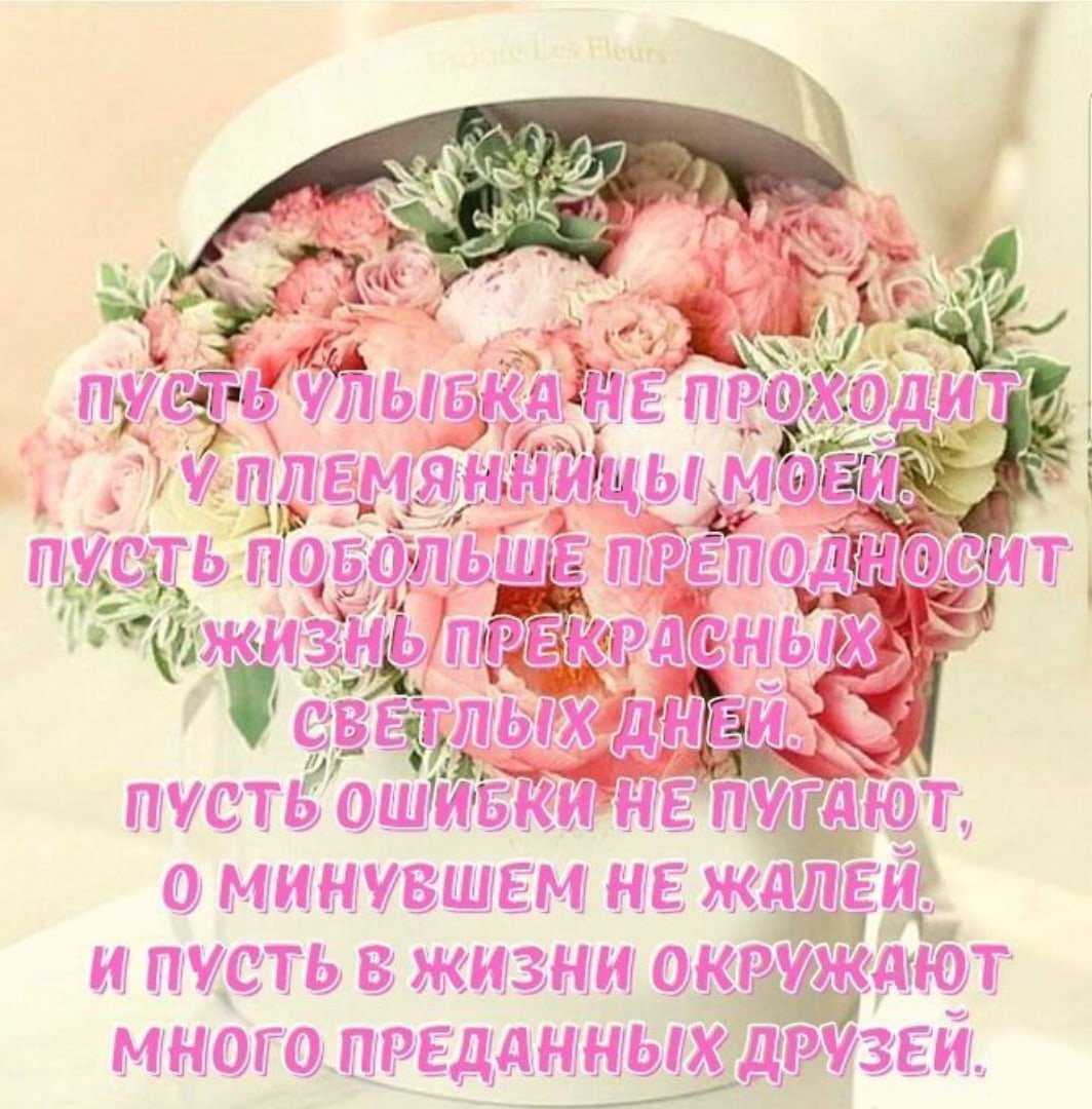 Красивые стихи поздравления племяннице с днем рождения