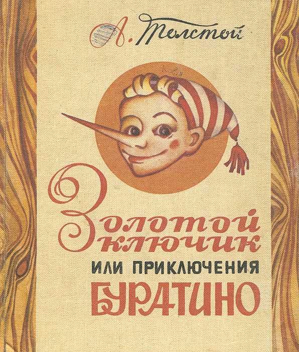 Золотой ключик, или приключения буратино — цитаты