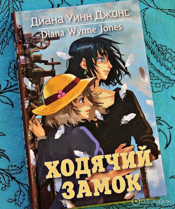 Диана джонс: ходячий замок
