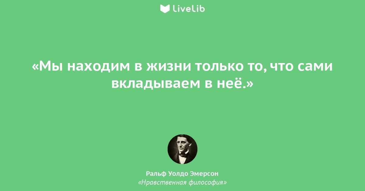 Биография эмерсон. эмерсон ральф уолдо - цитаты, афоризмы, высказывания, фразы