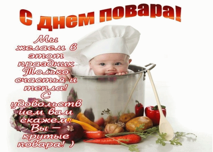 День повара: открытки, картинки, стихи и поздравления в прозе