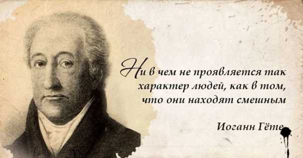 Цитаты известных людей: иоганн вольфганг фон гёте.