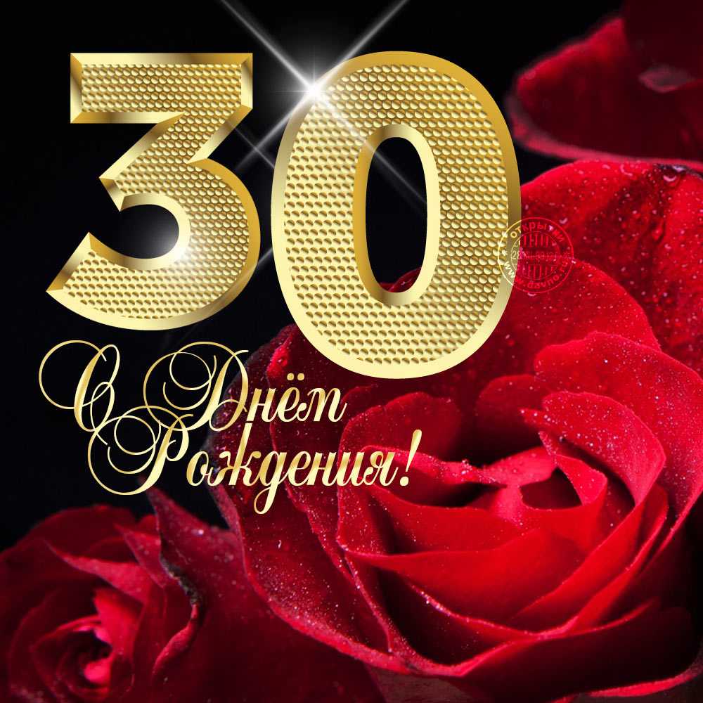 Открытки с днем рождения 30 лет мужчине