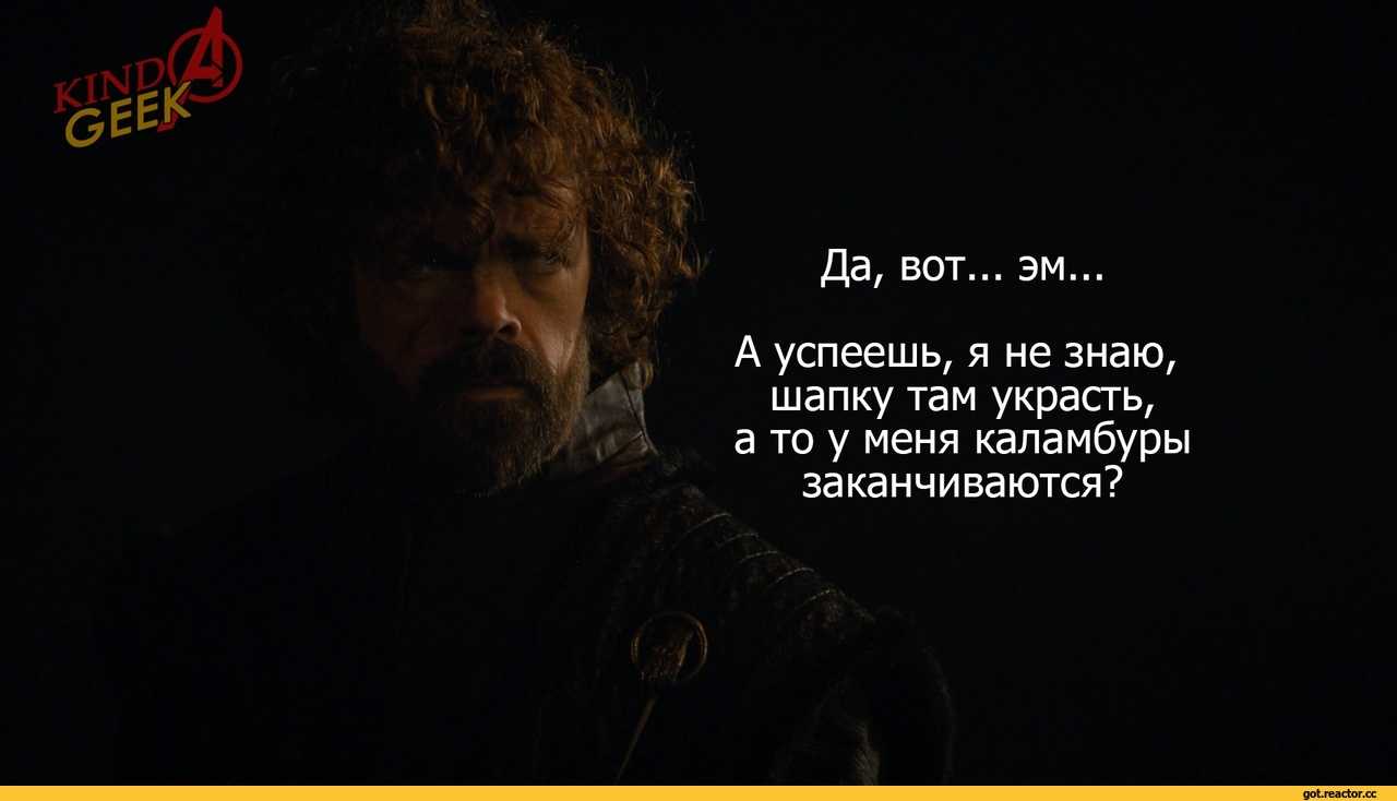 23 лучшие цитаты тириона ланнистера из игры престолов.