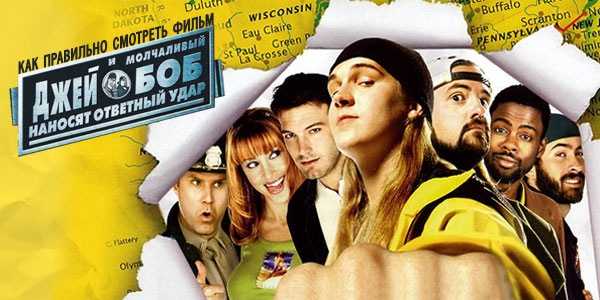 Фильм джей и молчаливый боб наносят ответный удар (jay and silent bob strike back) 2001 скачать торрент