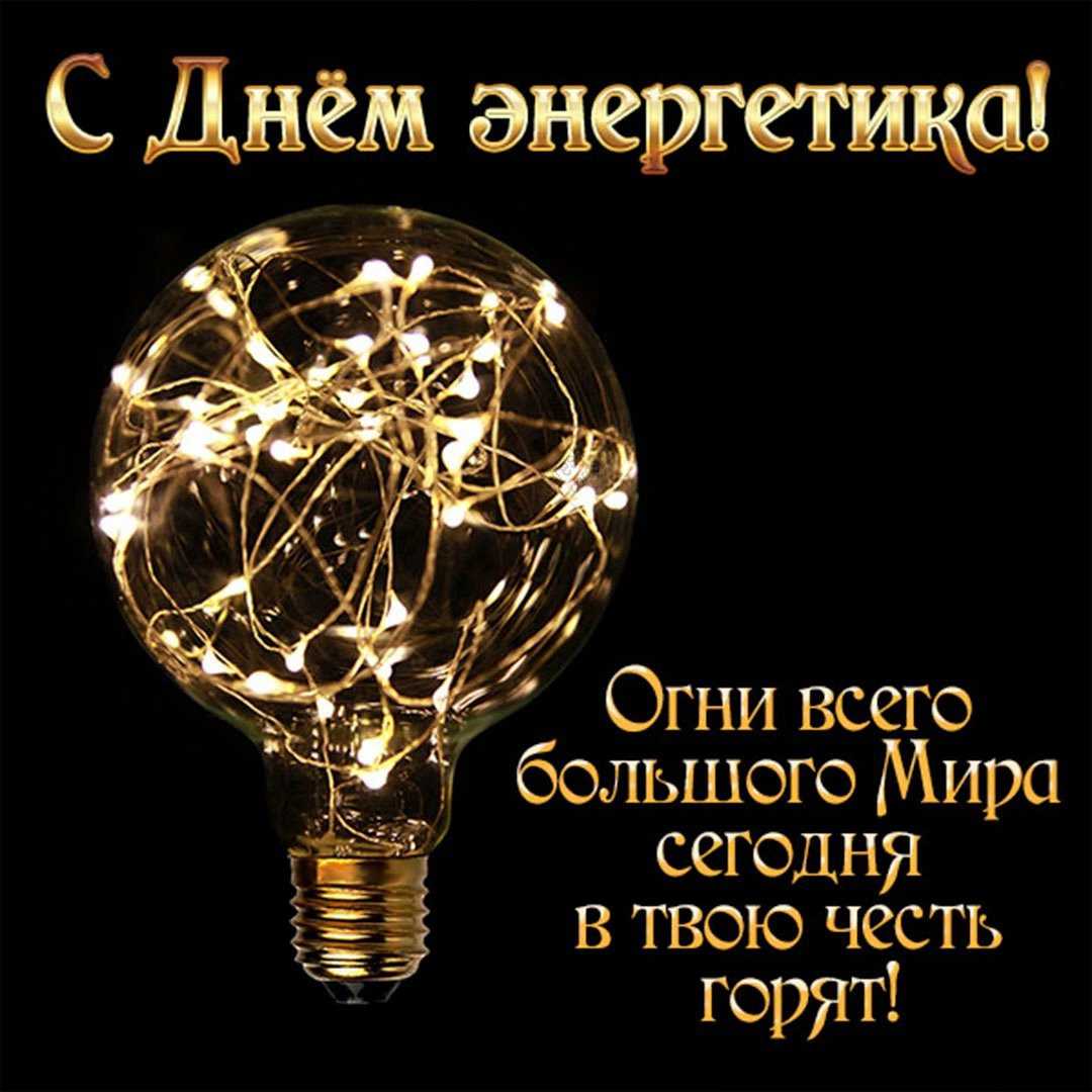 Прикольные, красивые картинки и гифки, стихи, поздравление коллегам с днем энергетика 22 декабря