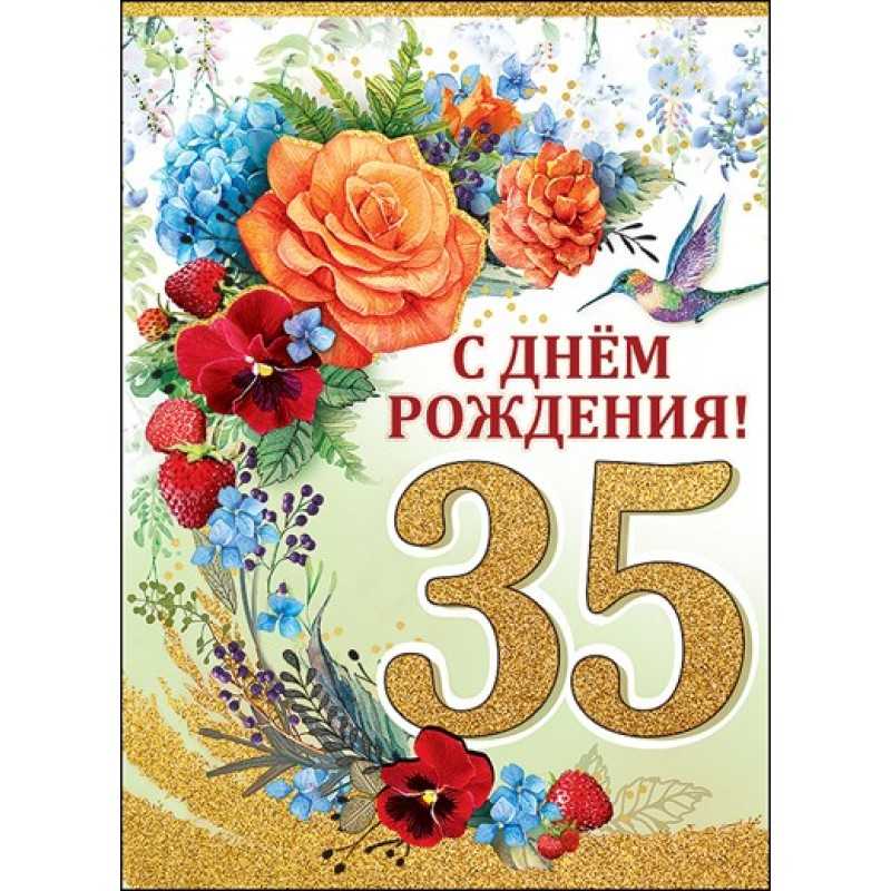 Поздравления 35 лет женщине короткие