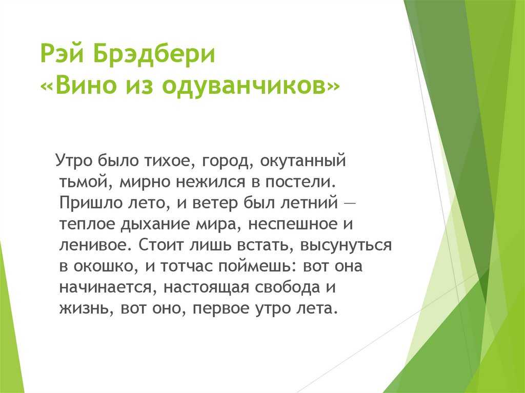 «вино из одуванчиков». цитаты из книги рэя брэдбери