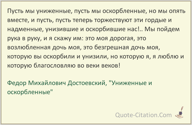 80 цитат из книги Униженные и оскорблённые Фёдор Михайлович Достоевский
