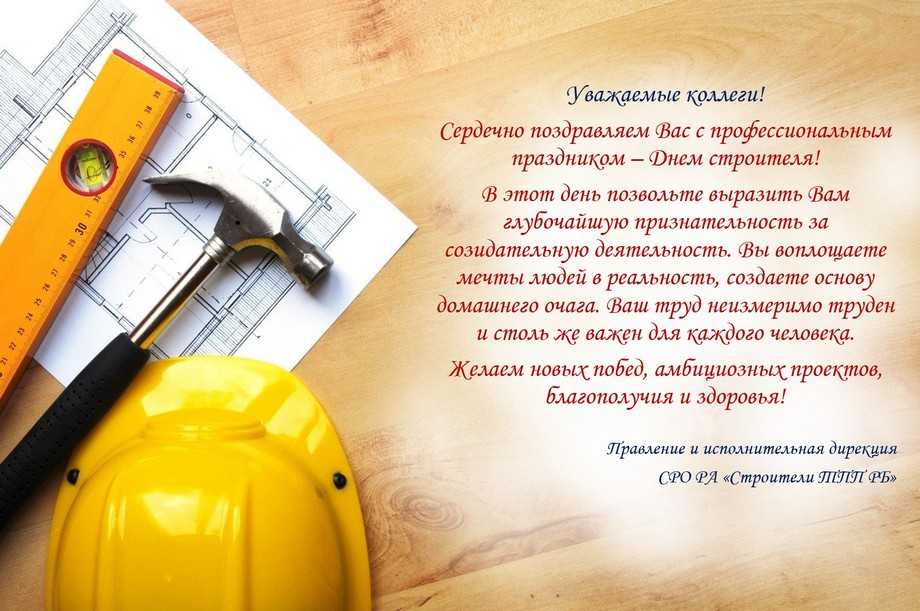 Поздравления на день строителя: официальные и прикольные
