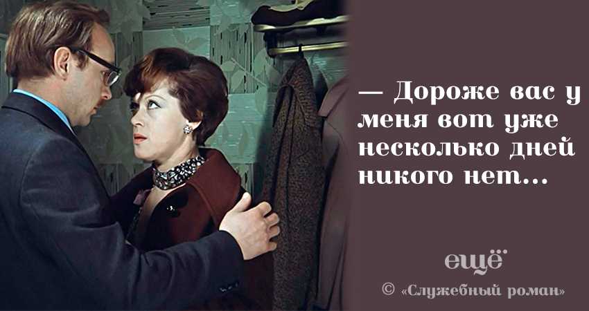 Крылатые фразы из фильма «служебный роман»