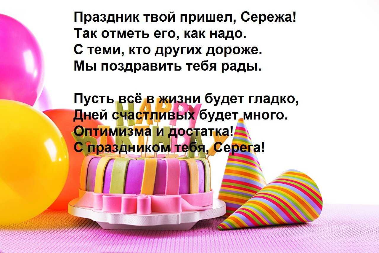 С днем рождения сергей – прикольные поздравления сереже