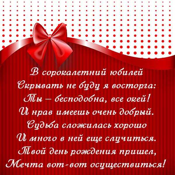 Поздравление с 40 летием женщине в прозе