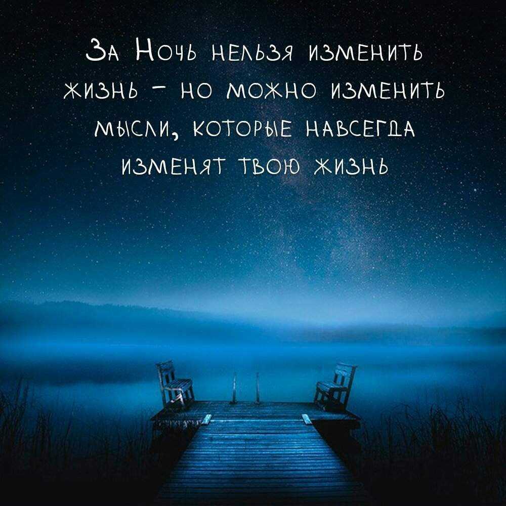 70 великих знаменитых цитат о ночи (и пословицах) / фразы и размышления | психология, философия и размышления о жизни.