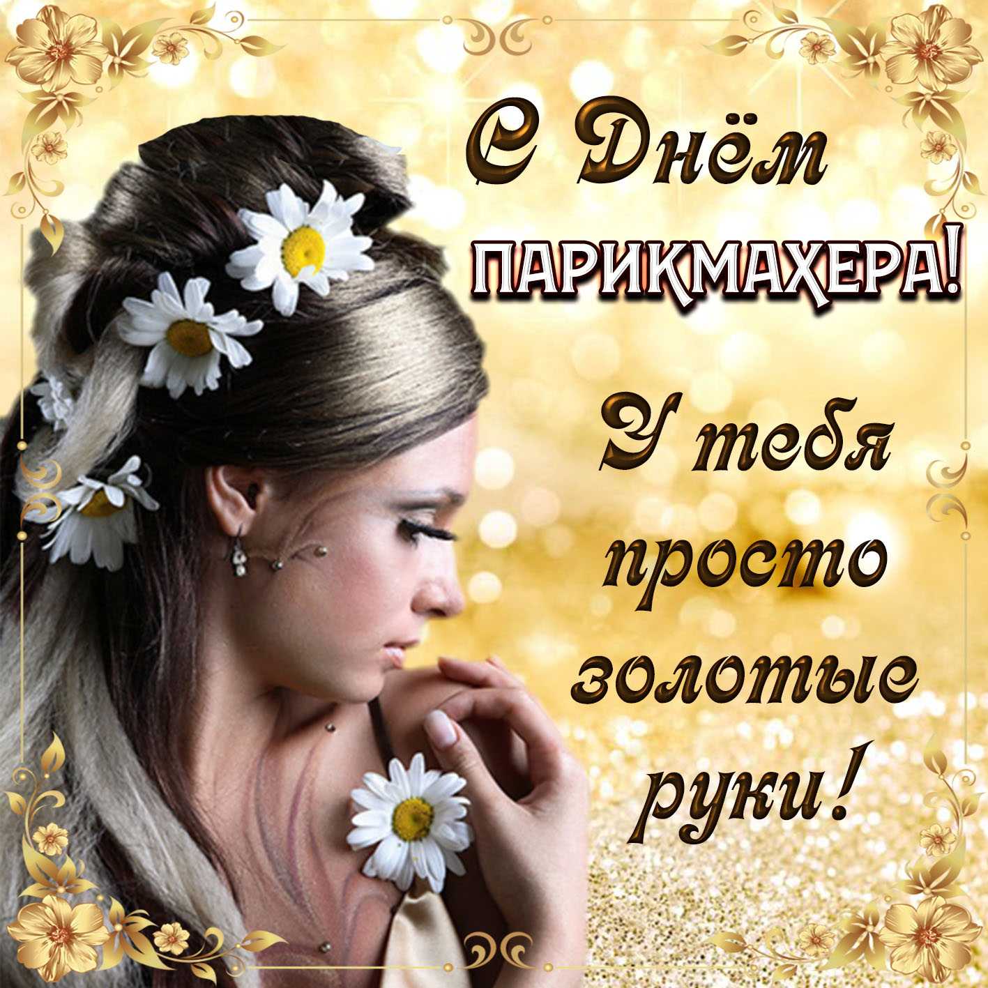 Картинки и поздравления с днем парикмахера (самое лучшее)