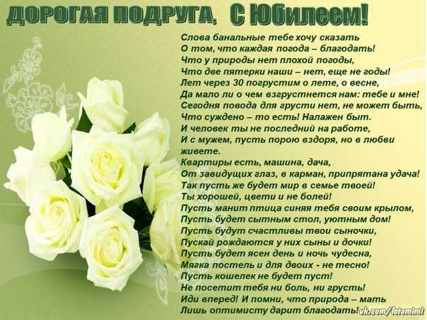Поздравление подруге с юбилеем 55 лет в прозе до слез