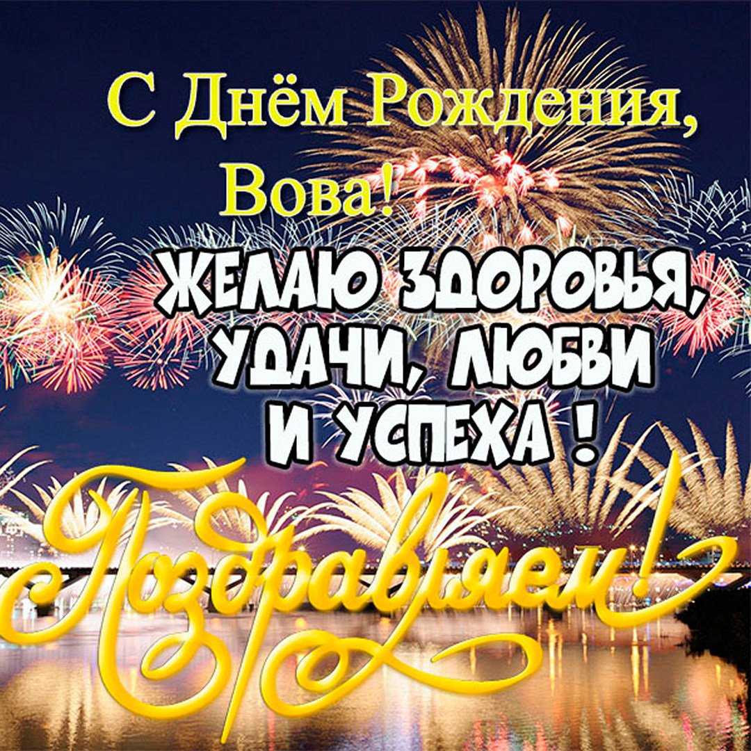 Поздравления с днем рождения владимиру