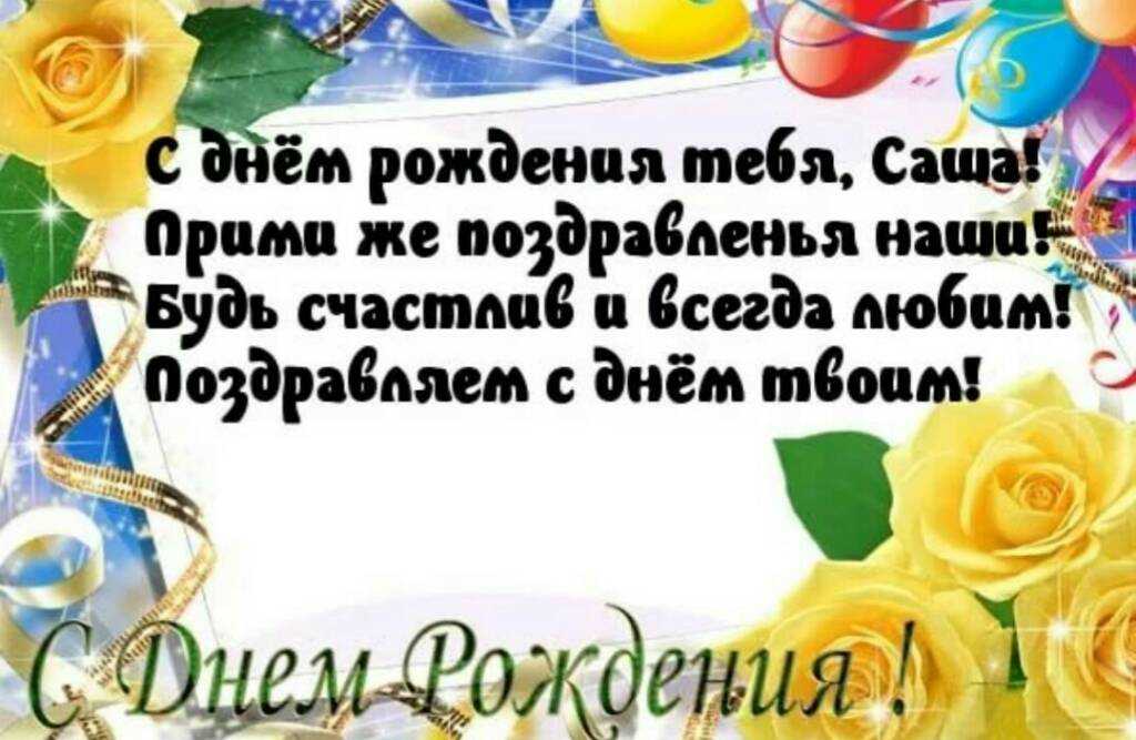 Поздравления александру с днем рождения