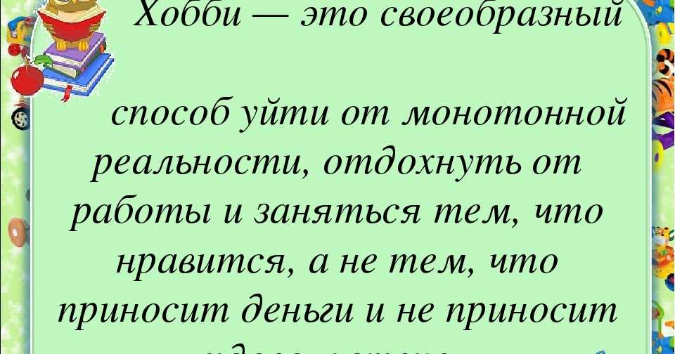 Цитаты на тему хобби Подборка цитат со смыслом из книг, фильмов, песен и сериалов, афоризмы великих людей Вдохновляйтесь цитатами, добавляйте их в статус и под фото, делитесь с друзьями