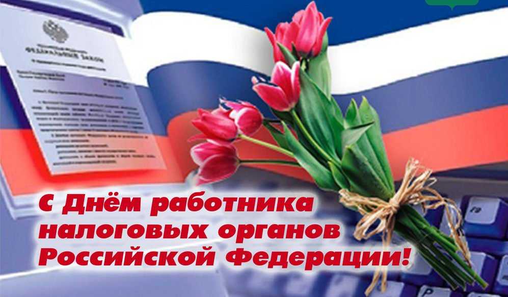 Поздравления с днем налоговой службы
