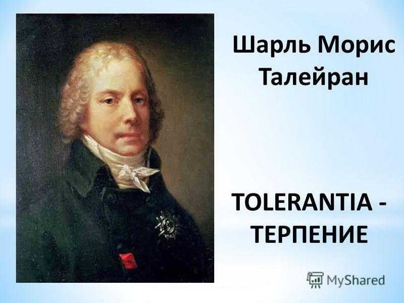 Талейран-перигор, шарль морис де, афоризмы. обсуждение на liveinternet
