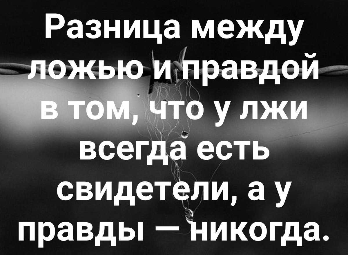 Цитаты про ложь в отношениях. лучшие статусы про ложь