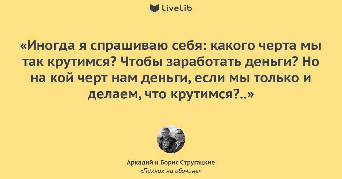 Песня на кой черт твои. Пикник на обочине эпиграф. Пикник на обочине цитаты. Цитаты из Стругацких. Цитаты из пикник на обочине.