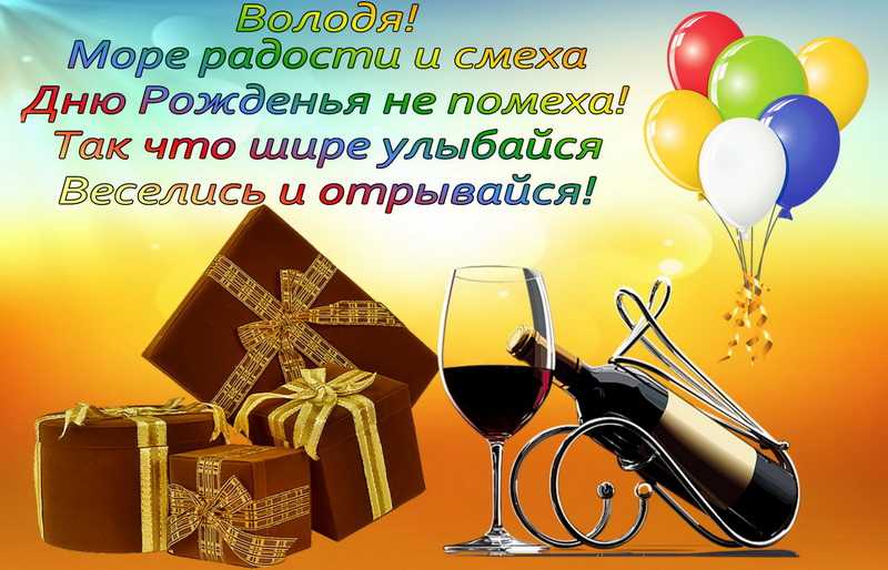 Гифки с днём рождения владимир