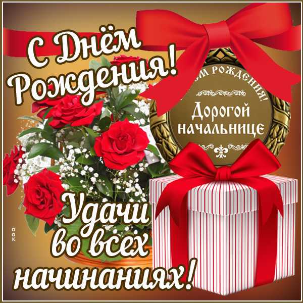 С днём рождения директора женщину прикольные своими словами