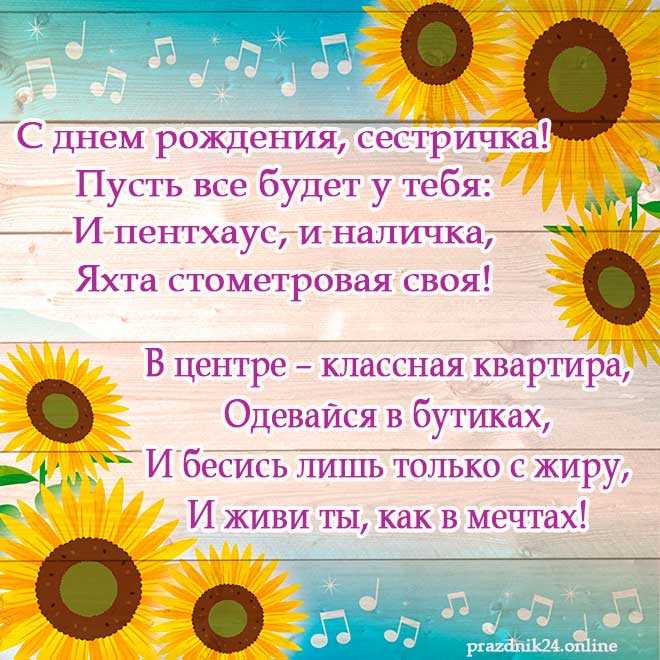 Поздравления с днем рождения сестре прикольные смешные