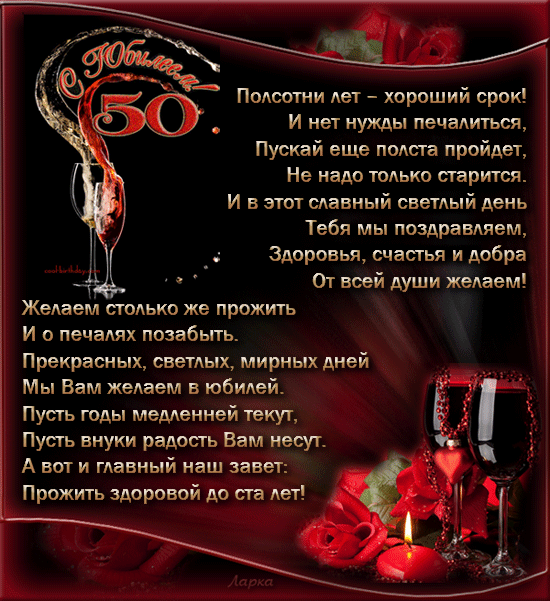 Поздравления с юбилеем 50 лет мужчине