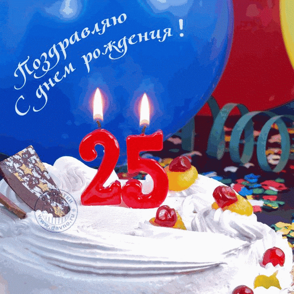 Поздравления c юбилеем 25 лет поздравления с 25-летием