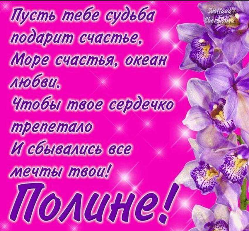 Интересные поздравления для полины с днем ее рождения и именинами