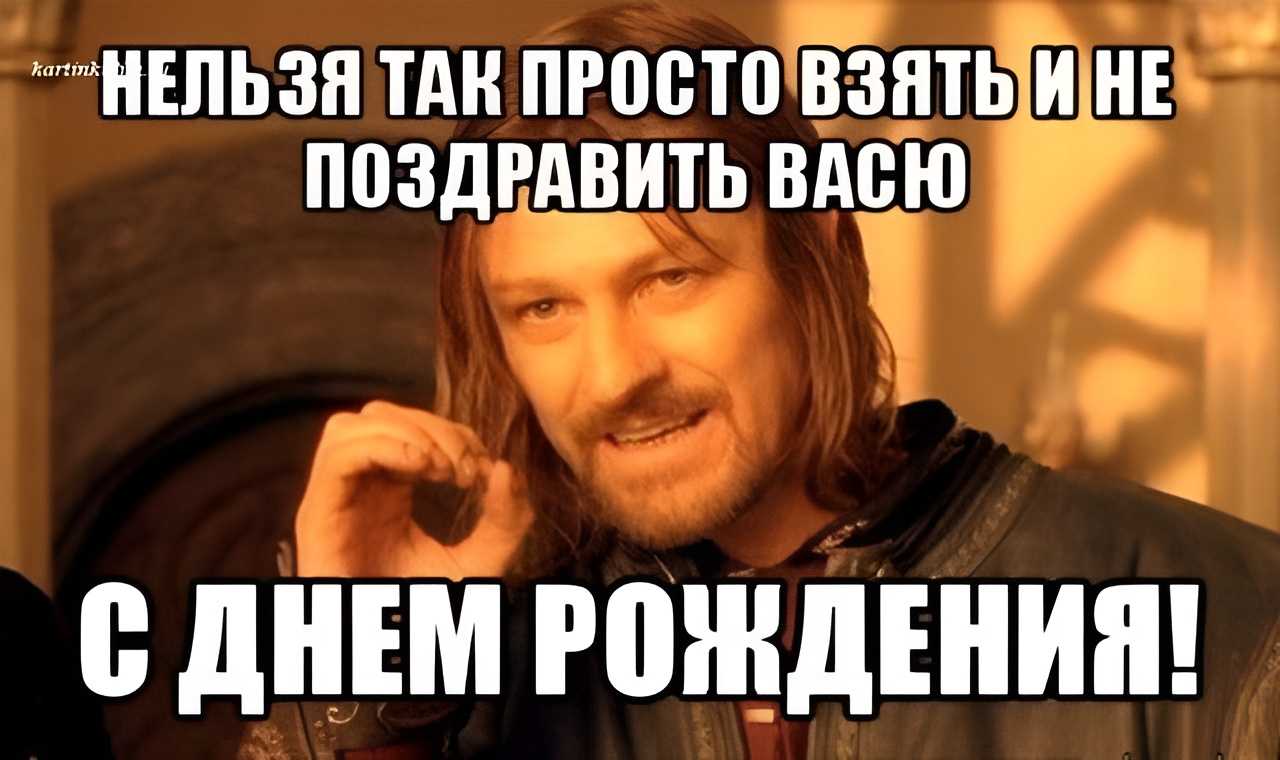 Василий, с днём рождения: открытки, поздравления, гифки, стихи - чествуй.ру