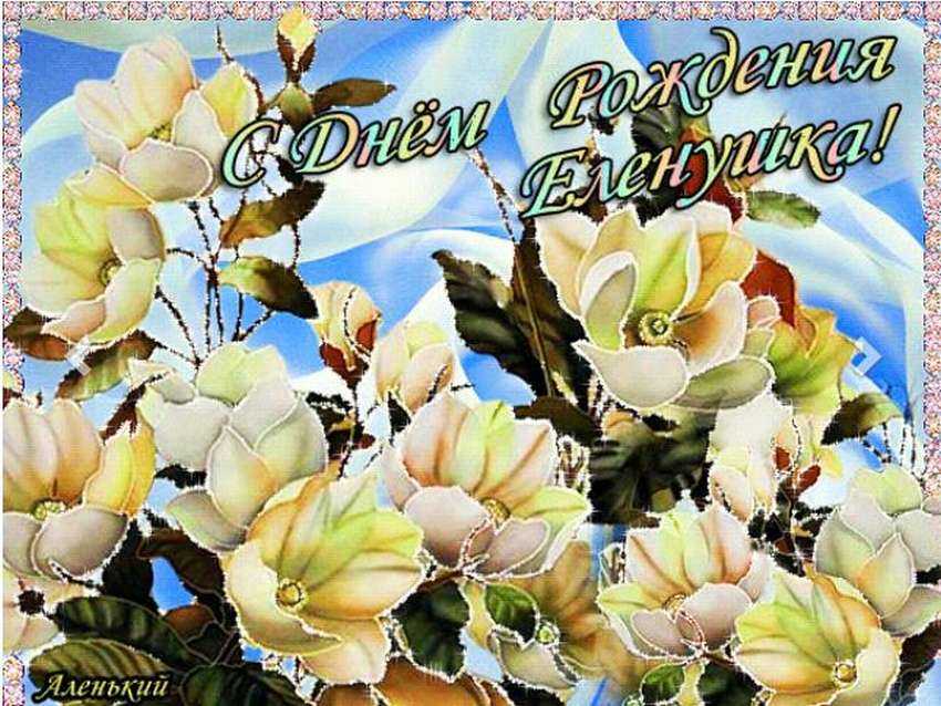 Поздравления и открытки: елена, с днём рождения! 💝 + музыкальные и голосовые от путина