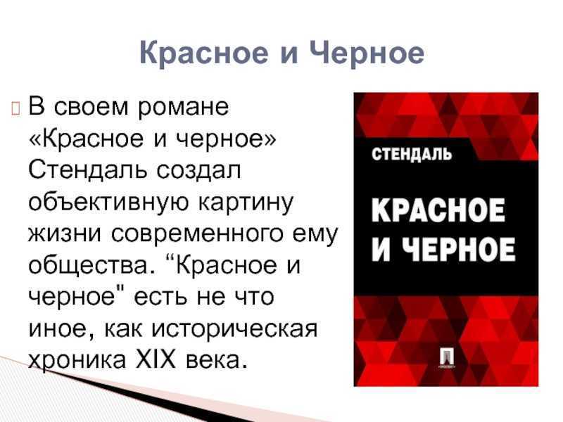 Стендаль ★ красное и черное читать книгу онлайн бесплатно