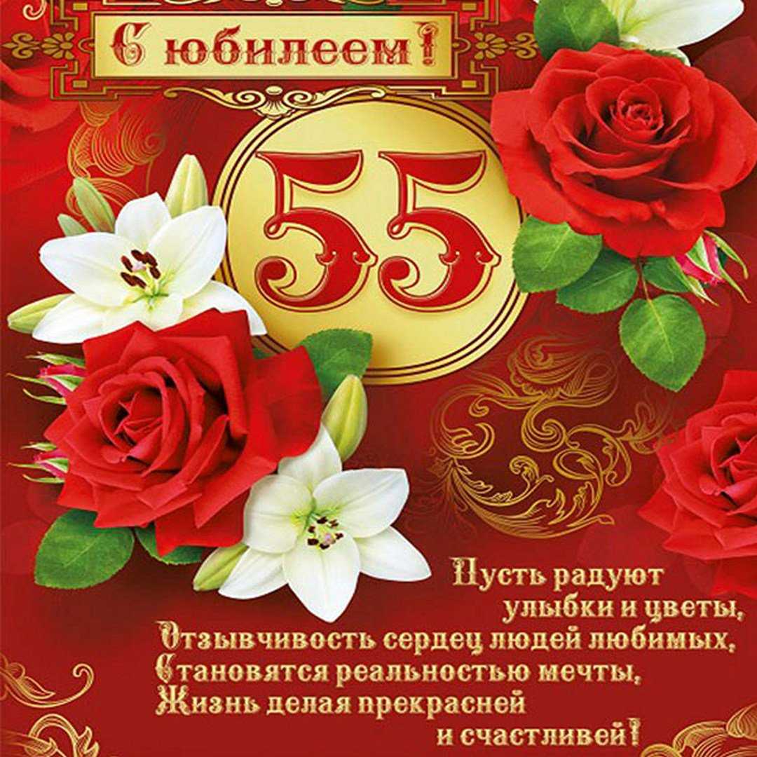 Поздравления с юбилеем сестру 55 душевные