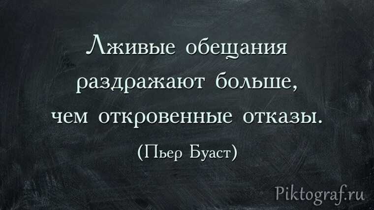 Статусы про пустые обещания. афоризмы, цитаты, высказывания великих людей на тему обещание