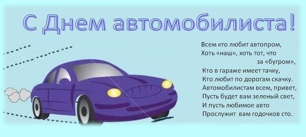 Прикольные пожелания для водителя. поздравления водителю