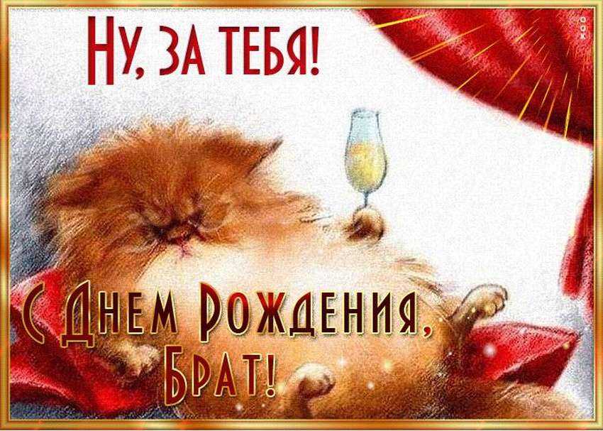 С днем рождения братик в прозе. прикольные поздравления брата с днем рождения в прозе. поздравление брату с юбилеем короткое в прозе