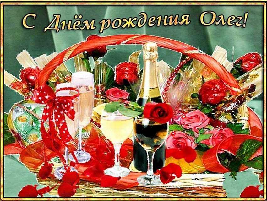 Поздравление олегу своими словами с днем рождения