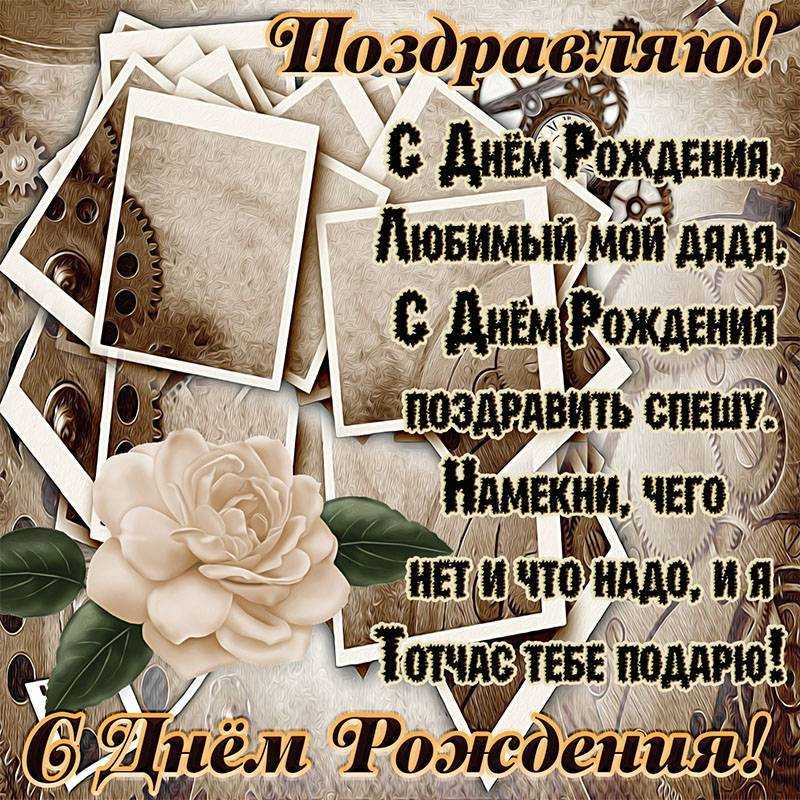 С днем рождения дяде картинки красивые
