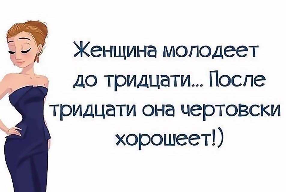 Статус про возраст прикольный. смешные статусы и афоризмы про женский возраст