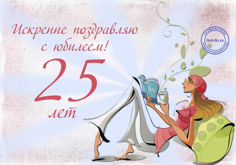 Лучшие поздравления с 25-летием девушке в стихах и прозе