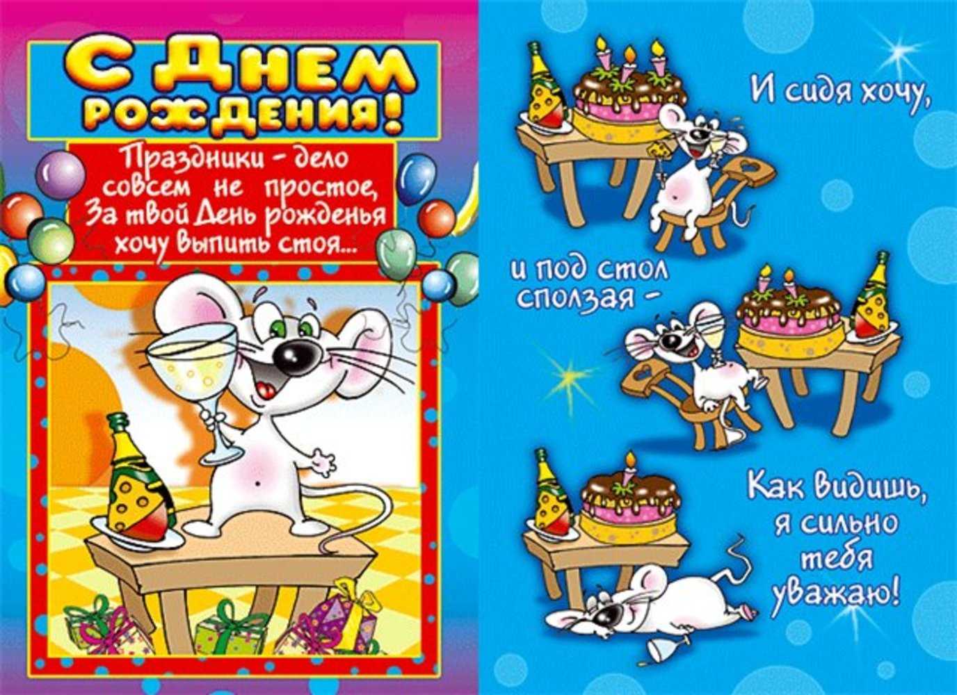 Смешные поздравления с днем рождения мужчине с юмором короткие