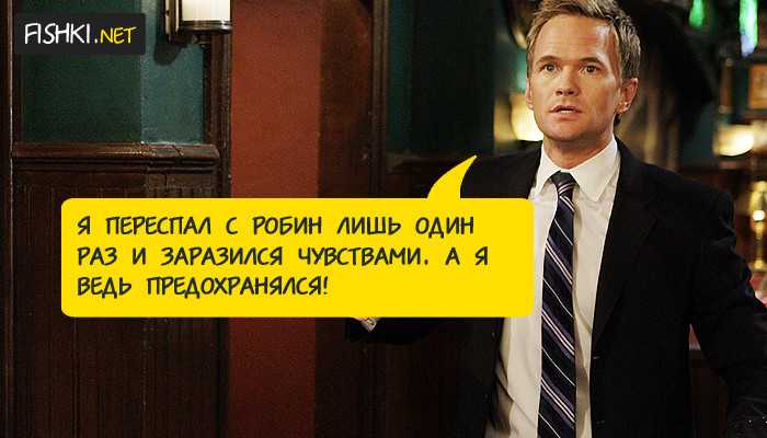 Смешные цитаты из сериала «как я встретил вашу маму»