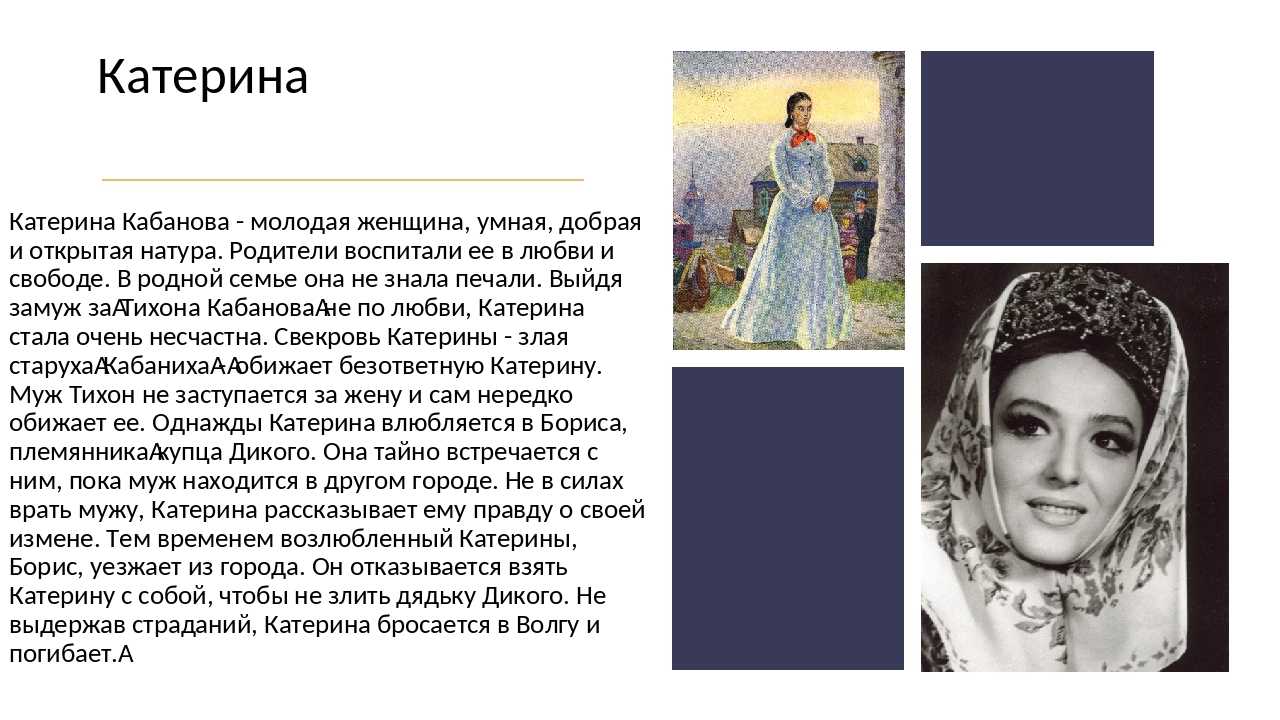 Образ катерины в пьесе а.н. островского "гроза" ℹ️ характеристика екатерины кабановой, описание внешности, детство и жизнь в родительском доме, отношение кабанихи к катерине, любовь с борисом, смерть