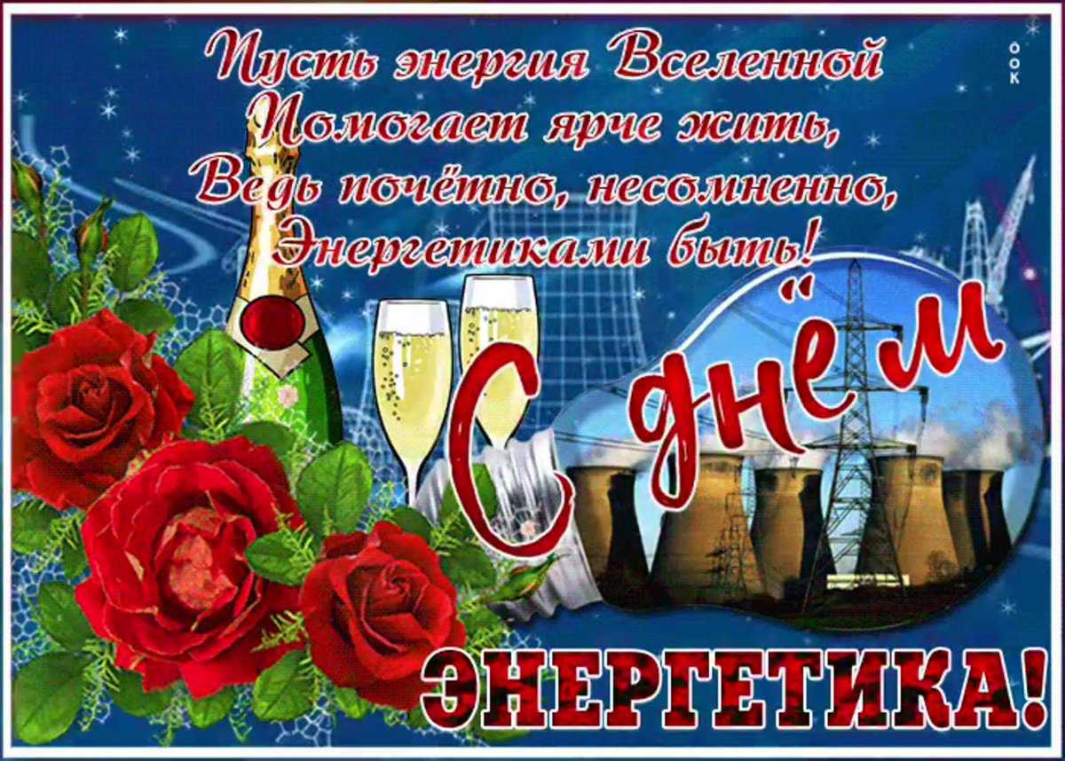 Открытки и гифки с днём энергетика с приколом на 22 декабря скачать бесплатно