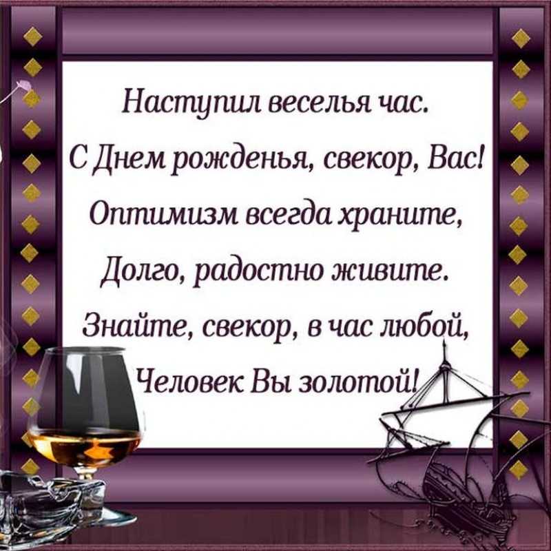 Теплые поздравления с днем рождения свекру