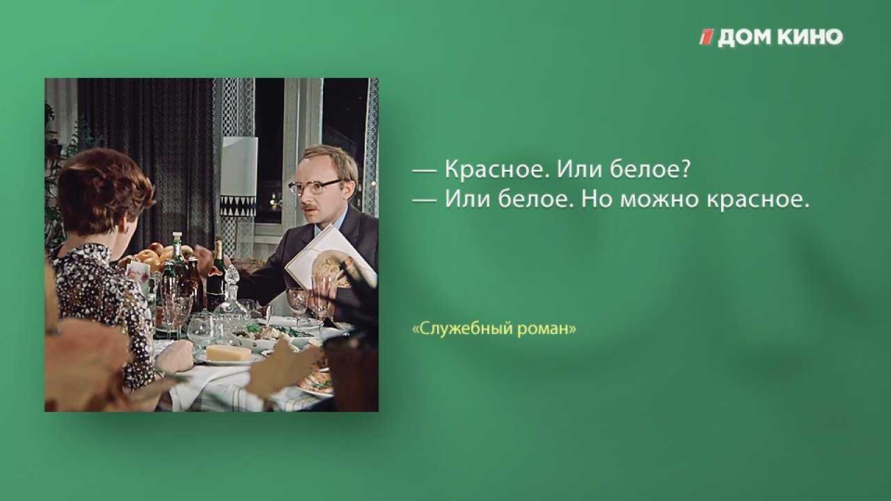 Подборка цитат и фраз из любимого советского фильма служебный роман